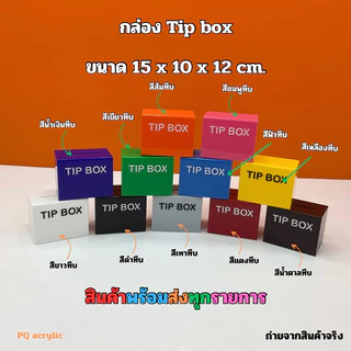 กล่อง Tip Box รุ่นหน้าตรง ขนาด 15x10x12 cm. มีให้เลือกทั้งหมด 21 สี