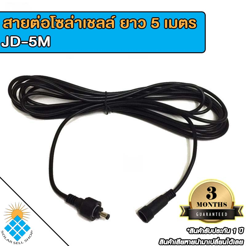 สายต่อ5 เมตรL JD-5M ใช้ได้กับรุ่น JD-8810 ถึง JD-8200 เพิ่มความยาวโซล่าเซลล์ แบบ2รูเสียบ สำหรับโคมไฟ