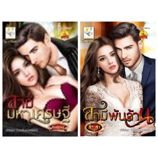 กัณฑ์กนิษฐ์ (มือ2สภาพดี มีตำหนิจุดฝุ่น) ชุด วิวาห์ซินเดอเรลลา 2 เล่ม  สามีมหาเศรษฐี  สามีพันล้าน