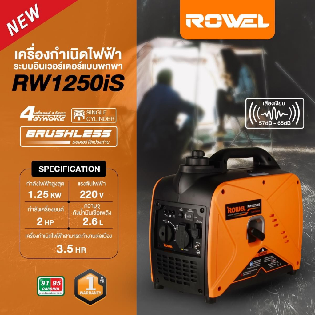 ROWEL รุ่น RW1250iS เครื่องปั่นไฟเบนซิน 220V. 2HP/ 1.25kW./ 4.5A  เครื่องอินเวอร์เตอร์ เครื่องยนต์ 4