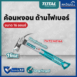 Total ค้อนหงอน ด้ามไฟเบอร์ 450 กรัม (16 ออนซ์) รุ่น THTCH0166 ( Claw Hammer )