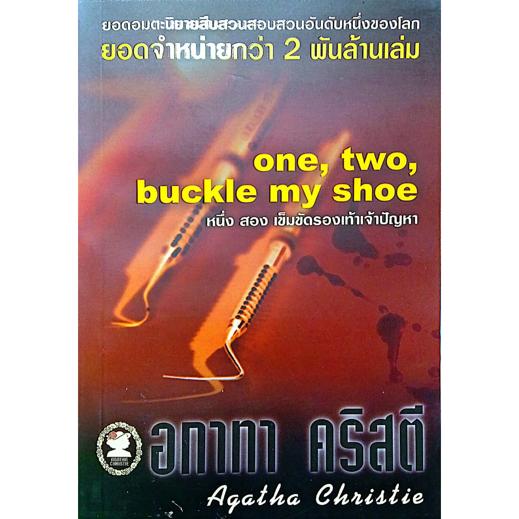 หนังสือ อกาทา คริสตี (Poirot) หนึ่ง สอง เข็มขัดรองเท้าเจ้าปัญหา รหัส 9789749435168 ราคาปก 95.-