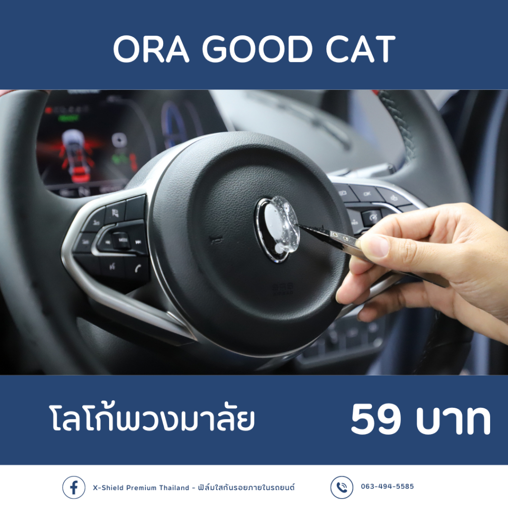 [X-SHIELD Premium] ORA GOOD CAT ฟิล์มกันรอยโลโก้ ตรงรุ่น100% *พร้อมอุปกรณ์ติดตั้ง*