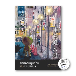 หนังสือ ฆาตกรมนุษย์กบกับศพปริศนา #ชิจิริ นากายามะ #prism publishing #นิยายแปล , นิยายแปล [พร้อมส่ง]