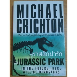 จูราสสิกปาร์ก JURASSIC PARK/MICHAEL CRICHTON/หนังสือมือสองสภาพดี