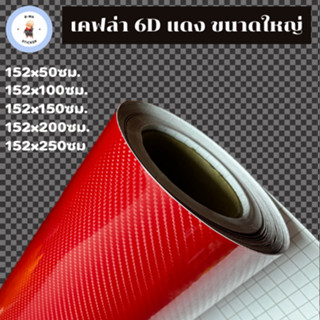 สติ๊กเกอร์เคฟล่า 6D สีแดง ขนาดใหญ่ เงามีมิติ สำหรับตกแต่งรถ