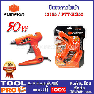 ปืนยิงกาวไฟฟ้า PUMPKIN ALLCRAFTS 30W(50W) PTT-HG50 (13155)