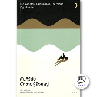 หนังสือ คัมภีร์ลับนักขายผู้ยิ่งใหญ่ #อ็อก แมนดิโน #รี้ดอิท/read it (พร้อมส่ง)