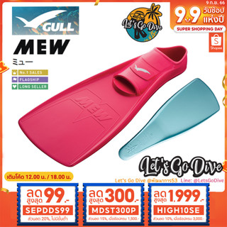 GULL😊 MEW [[ MDST300P ลด 300บ.]] - Full foot fins - ตีนกบ ใช้แรงในการเตะขาน้อย ยอดขายอันดับ1