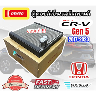 ตู้คอยล์เย็น แอร์รถยนต์ HONDA CR-V GEN5 2017-2023 (ของแท้ DENSO) ตู้แอร์ CR-V GEN5 คอยล์เย็น ซีอาร์วี 2017-23 EVAPORATOR