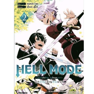 (MG) หนังสือ HELL MODE อยากเล่นโหด ขอโหมดนรก เล่ม 1-2 การ์ตูน มังงะ สั่งเล่มเดียวก็ใส่กล่องส่ง