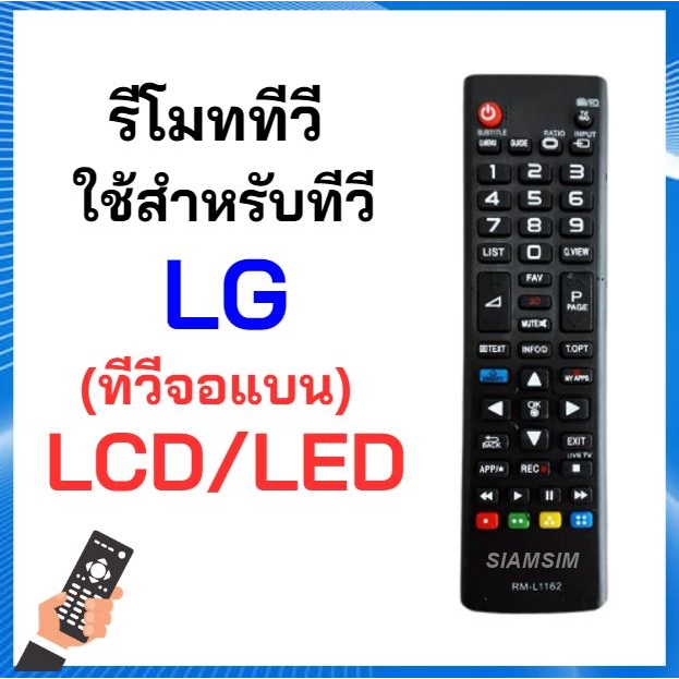 รีโมท TV LG จอ LCD , LED ทุกรุ่น