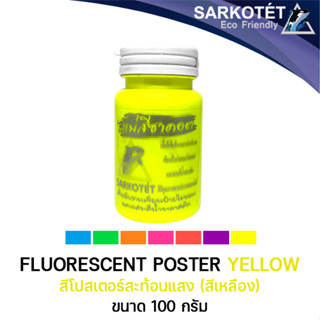 สีน้ำอะคริลิคสะท้อนแสง สีโปสเตอร์สะท้อนแสง สีเหลือง100ml