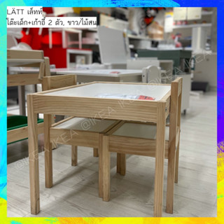 🔥พร้อมส่ง🔥IKEA_LÄTT เล็ทท์ โต๊ะเด็ก+เก้าอี้ 2 ตัว โต๊ะเขียนหนังสือ ไม้สนแท้ผิวไม้เรียบเนียน ปลอดภัยกับเด็ก