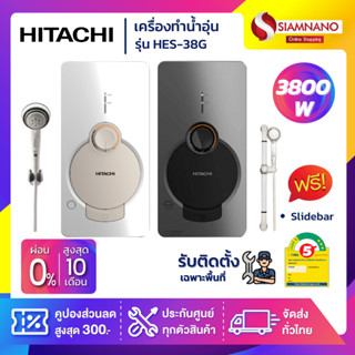 เครื่องทำน้ำอุ่น HITACHI รุ่น HES-38G ขนาด 3,800 W (รับประกันสินค้า 1 ปี)