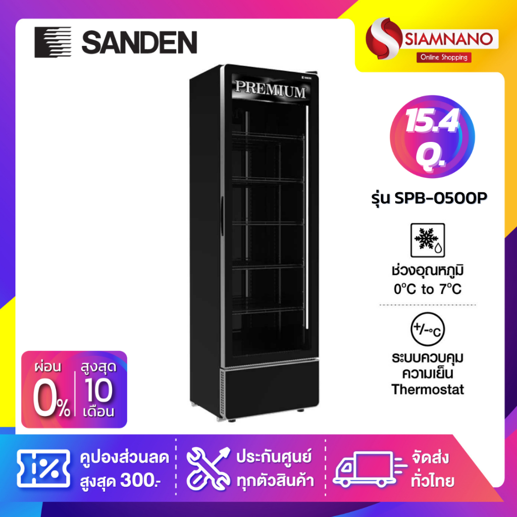 ตู้แช่เย็น 1 ประตู SANDEN รุ่น SPB-0500P ขนาด 15.4Q สีดำ ( รับประกันนาน 5 ปี )