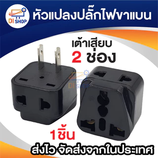 ตัวแปลงขา plug 3 ขา เป็น 2 ขาแบน 1ตัว และ plug 2ขาแบน 2เต้าเสียบสีดำ สำหรับเพิ่มช่องเสียบ