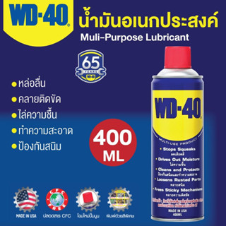 WD-40 สเปรย์อเนกประสงค์ น้ำมันครอบจักรวาล น้ำยาป้องกันสนิม หล่อลื่นอุปกรณ์ 400ml.