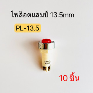 PL-13.5 ไพล็อตแลมป์ 13.5mm หลอดตู้คอนโทรล 220V (10ตัว) สินค้าพร้อมส่งในไทย