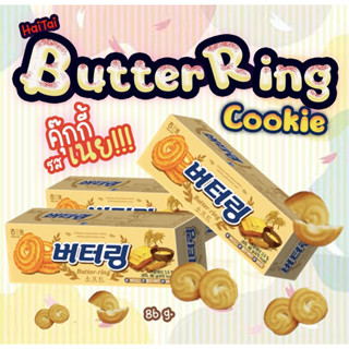 해태 버터링 쿠키 HAITAI Butter Ring Soft Cookie (คุกกี้เนยพรีเมี่ยม) 86 g.