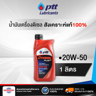 น้ำมันเครื่องดีเซลสังเคราะห์แท้ 100% PTT DYNAMIC PLUS (20W-50) 1L (401710)