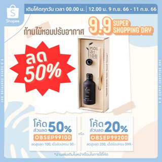 {ซื้อ 1 ชิ้น ใส่โค้ด OBSEP99100 ลด 100 บาท} ก้านไม้หอมปรับอากาศ Aroma Reed Diffuser หอมละเอย มี 15 กลิ่นหอม