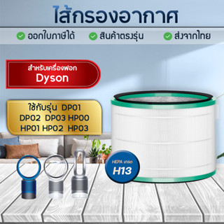 ไส้กรองอากาศ Dyson DP01 / DP03 Filter ใช้สำหรับ เครื่องฟอกอากาศไดสัน Dyson Pure Cool™