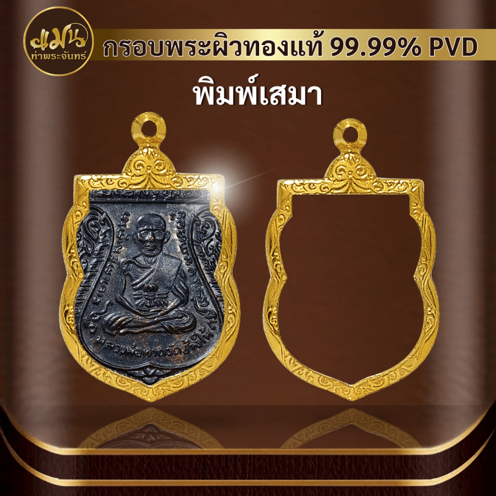 (กรอบพระพิมพ์เสมา) แมนท่าพระจันทร์ กรอบพระทำผิวทอง99.99%PVD ไม่ลอก ไม่ดำ ไม่คล้ำ มีให้เลือกมากกว่า 600 แบบ