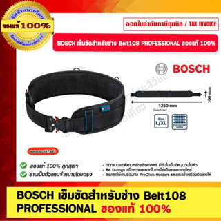 BOSCH เข็มขัดสำหรับช่าง Belt108 PROFESSIONAL ของแท้ 100%