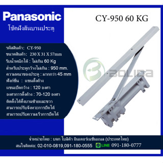 โช๊คติดประตู โช๊คอัพประตูฝังสันบาน  พานาโซนิค Panasonic Door Closer series รุ่น CY-950