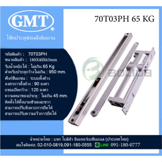 โช้คประตู โช้คอัพประตู โช๊คฝังสันบานประตู GMT รับน้ำหนักได้ 65และ 85 Kg. GMT Door Closer series 70T03/04PH มีของพร้อมส่ง