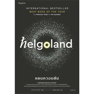 หนังสือ Helgoland แดนควอนตัม ผู้เขียน: คาร์โล โรเวลลี (Carlo Rovelli)  สำนักพิมพ์: Sophia หนังสือบทความ สารคดี