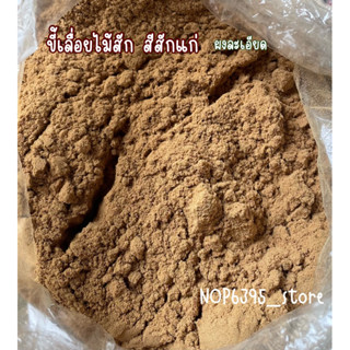 //ถูกสุดๆ//  ขี้เลื่อยไม้สัก‼️สีสักแก่ ‼️ผงขี้เลื่อยไม้สัก ผ…