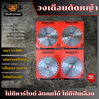 MAETEC ใบตัดหญ้าวงเดือนมาเทค ไม่มีคาร์ไบด์ ลับคมได้ ขนาด10นิ้ว  16/24/30/40ฟัน ใบตัดหญ้าวงเดือน ใบมีดมาเทค