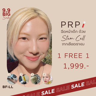 B I G  S A L E  9.9 1 Free 1 PRP หน้าใสด้วย Stem cell จากเลือดตัวเอง