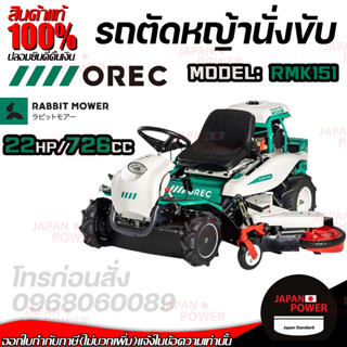 OREC รถตัดหญ้า แบบนั่งขับ รถขับตัดหญ้า รุ่น RMK151 นำเข้าจากประเทศญี่ปุ่น