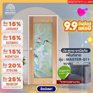 WOOD OUTLET (คลังวัสดุไม้) ประตูไม้กระจกนิรภัย กระจกเพ้นท์ลาย รุ่น MASTER-011 ขนาด80x200 cm. ประตูกระจก ประตูบ้าน door