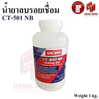 [1 ขวด] น้ำยาลบรอยเชื่อม รอยดำ รอยไหม้สเตนเลส CT-501 NB