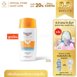 [กรอกโค้ด📌15DD15ลด15%] Eucerin SUN HYDRO PROTECT ULTRA LIGHT FLUID SPF50+ 50 ML ป้องกันแสงแดด สำหรับผิวหน้า ครีมกันแดด