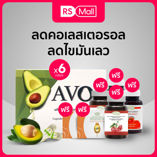 AVO Plus Vitamin B (ตรา เอโว่) น้ำมันอะโวคาโด สกัดเย็น ชนิดแคปซูล 6 กล่อง + น้ำมันแซลม่อน 2 + เชอรี่สกัด 2 + Tomato 2