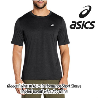 เสื้อออกกำลังกาย Asics Performance Short Sleeve ของแท้ ของใหม่ พร้อมส่งจากไทย เสื้อวิ่ง