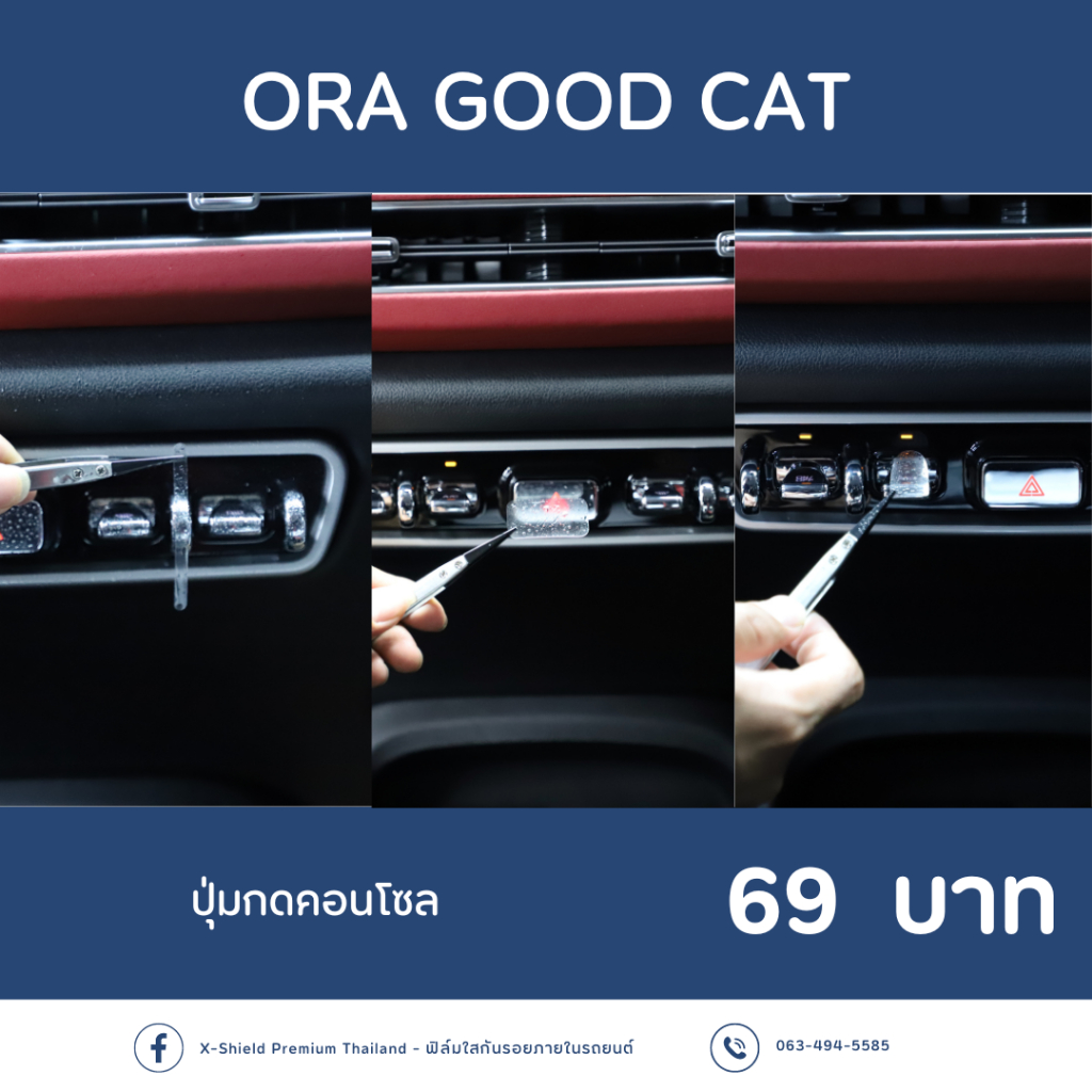 [X-SHIELD Premium] ORA GOOD CAT ฟิล์มกันรอยปุ่มกดคอนโซน ตรงรุ่น100% *พร้อมอุปกรณ์ติดตั้ง*