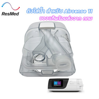 กล่องใส่น้ำ ResMed Airsense 11 StandardWater Chamber ของแท้ พร้อมส่งจาก กทม.