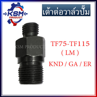 เต้าต่อวาล์วปั๊ม TF(L/LM)/KND/GA/ER รถไถเดินตามสำหรับเครื่อง KUBOAT-YANMAR