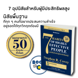 หนังสือ The 7 Habits of Highly Effective People 7 อุปนิสัยสำหรับผู้มีประสิทธิผลสูง, Stephen R. Covey,นานมีบุ๊ค