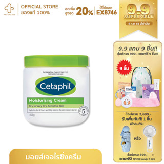 Cetaphil Moisturizing Cream เซตาฟิล มอยส์เจอไรซิ่งครีม 453 กรัม แถม cleanser!