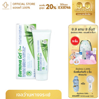 Burnova gel เบอร์โนว่าเจล เจลว่านหางจระเข้ มอยเจอร์ไรเซอร์ ว่านหางจระเข้ เจล ใบบัวบก สิว ลดรอยสิว บำรุงผิวหน้า บำรุงผิว