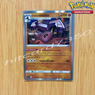 กาลาร์ เดธเบิร์น [Fiol] [พร้อมส่ง](S5AT 042/070 2021)จากชุด สองยอดนักสู้ (Pokemon Trading Card Game)