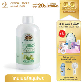 อภัยภูเบศร โทนเนอร์สมุนไพร 200ml บำรุงผิว โทนเนอร์ ปรับสภาพผิว บำรุงผิวหลังล้างหน้า Abhaibhubejhr toner สมุนไพร