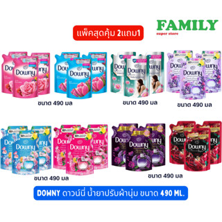 DOWNY ดาวน์นี่ น้ำยาปรับผ้านุ่ม ขนาด 490 มล. (แพค3ถุง)